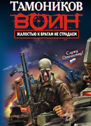 Жалостью к врагам не страдаем