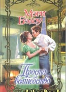 Просто волшебство