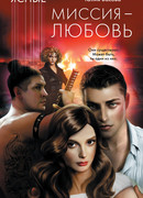Миссия – любовь