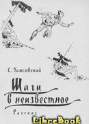 Шаги в неизвестное