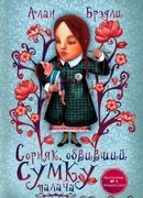 Сорняк, обвивший сумку палача