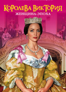 Королева Виктория. Женщина-эпоха