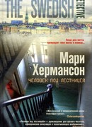 Человек под лестницей