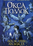 Последняя надежда