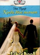 Когда двое молчат