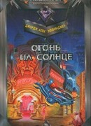 Огонь на солнце