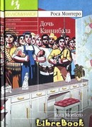 Дочь Каннибала