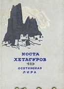 Осетинская лира