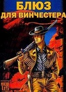 Блюз для винчестера