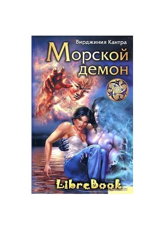 книга Морской демон (Sea Fever) 04.01.13