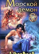 Морской демон