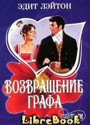 Возвращение графа