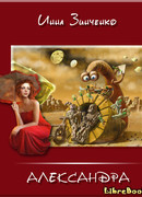 Превратности судьбы и недоразумения