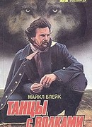 Танцы с волками
