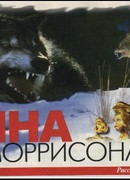 Тайна сэра Моррисона