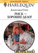 Риск – хорошее дело!