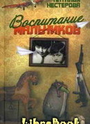 Воспитание мальчиков