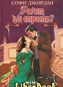 Расчет или страсть?