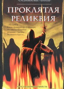 Проклятая реликвия