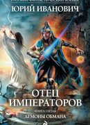 Демоны обмана