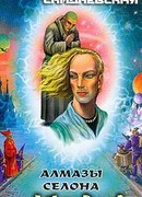 Алмазы Селона