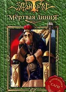 Мертвая линия. Оно приближается…