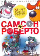 Самсон и Роберто. Секрет патера Пьетро