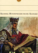 Былины. Исторические песни. Баллады