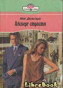 Айсберг страсти