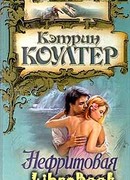 Нефритовая звезда