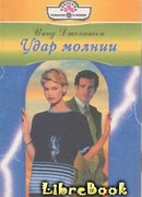 Удар молнии