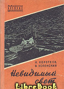 Невидимый свет. Приключенческая повесть
