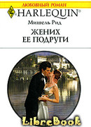 Жених ее подруги