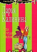 Куда исчезают поклонники?