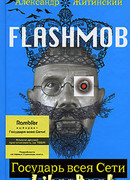 Государь всея Сети