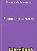 Японские заметки