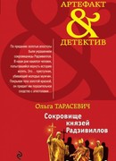 Сокровище князей Радзивиллов