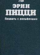 Плавать с дельфинами