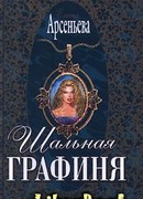 Шальная графиня