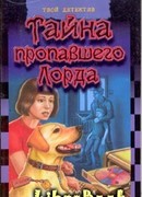Тайна пропавшего Лорда