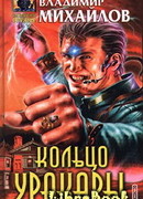 Кольцо Уракары