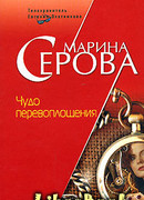 Чудо перевоплощения
