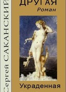 Другая. Украденная душа