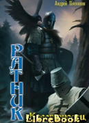 Крестоносец