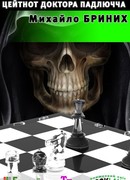 Шахмати для дибілів: цейтнот доктора Падлючча