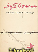 Моабитская тетрадь