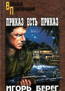 Приказ есть приказ