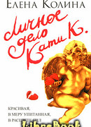 Личное дело Кати К.