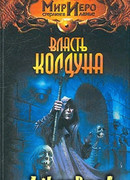 Власть колдуна