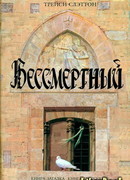 Бессмертный
